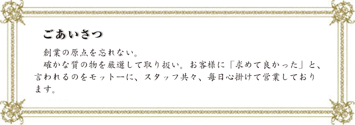 ワタナベ時計店　あいさつ　モットー