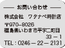 福島県いわき市平字二町目33-1　0246-22-2131　ワタナベ時計店